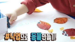 [미술 창의력 육아놀이]  낙엽으로 동물만들기 놀이를 해봤어요! 낙엽들마다 색이 달라서 아이들 색 공부하기도 좋은 미술놀이에요! 3세놀이 준이 육아일기 Making Animal