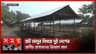 দুই বছর পর চালু হচ্ছে ব্রাহ্মণবাড়িয়া কসবা সীমান্তহাট | Brahmanbaria Kashba Border Haat | National