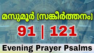 Evening Prayer Psalms 91 | Psalms 121 | സങ്കീർത്തനം | മസുമൂർ | Sandhya Namaskaram Masumoor 91, 121