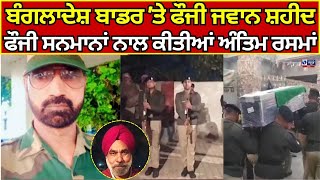 Shri Muktsar Sahib | ਬੰਗਲਾਦੇਸ਼ ਬਾਡਰ 'ਤੇ ਫੌਜੀ ਜਵਾਨ ਸ਼ਹੀਦ | India News Punjab