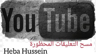 من وين اجيب التعليقات المحظورة و التعليقات بانتظار المراجعة