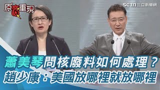 副總統辯論會／蕭美琴問核廢料如何處理？趙少康：美國放哪裡就放哪裡｜三立新聞網 SETN.com