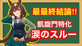 【最終結論】水着ガチャとどっち引く？96傑がシリウスシンボリの答えを出す‼【凱旋門賞】