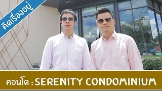 คิด.เรื่อง.อยู่ Ep.223 - รีวิวคอนโด Serenity Condominium @ Khonkaen University