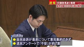 北海道にＩＲ誘致を見送り…鈴木直道知事が道議会で表明…その理由とは【HTBニュース】