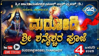 ⭕LIVE⭕ಮರೋಡಿ ಉಮಾಮಹೇಶ್ವರ ಯಂಗ್ ಸ್ಟಾರ್ ಫ್ರೆಂಡ್ಸ್|ಶ್ರೀ ಶನೈಶ್ಚರ ಪೂಜೆ 10ನೇ ವಾರ್ಷಿಕೋತ್ಸವ|ಆತೆ ಪನೊಡಾತೆ ನಾಟಕ|