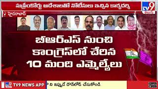 Hyderabad : షాక్ లో జంపింగ్ ఎమ్మెల్యేల ప్యూచర్ | Congress Government | Telangana - TV9