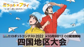 【高専ロボコン】10/9(日)12時配信開始 四国地区大会