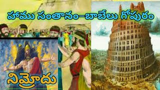 Genesis 10,11 Chapters || ఆదికాండం 10,11 అధ్యాయాలు || నిమ్రోదు - బాబేలు గోపురం