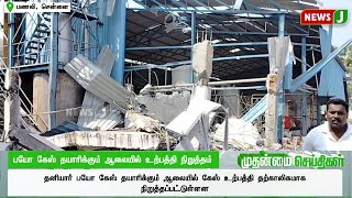 பயோ கேஸ் தயாரிக்கும் ஆலையில் உற்பத்தி நிறுத்தம்..! | DMKFAILS | DMKNEWS | NEWSJ