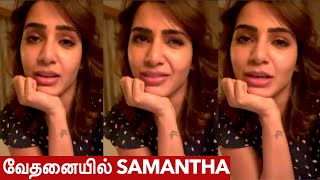 நொந்துபோய் புலம்பிய Samantha \