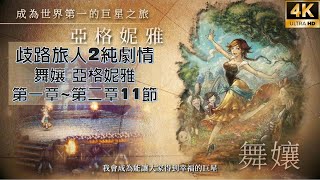 【歧路旅人2純劇情】亞格妮雅第一章~第二章11節 村子裡的舞孃 無戰鬥無過場-旅程紀錄-PS5-4K OCTOPATH TRAVELER II 八方旅人2 オクトパストラベラー2