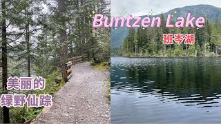 大温哥华最美的湖泊之一 ｜Buntzen Lake｜班岑湖｜周末一家老少来这徒步钓鱼划船游泳绝对超值！一探美妙的绿野仙踪