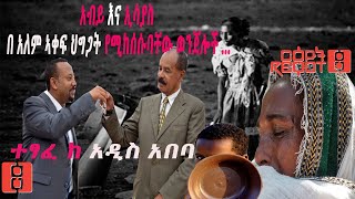 አብይ እና ኢሳያስ   በ አለም ኣቀፍ ህግጋት የሚከሰሱባቸው ወንጀሎች ...