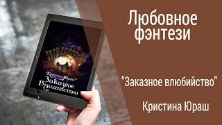 Буктрейлер Кристина Юраш - Заказное влюбийство (Любовное фэнтези)