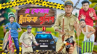 এ কেমন ট্রাফিক পুলিশ 👮‍♂️👮‍♂️ || Traffic Police Comedy 🚓 🚓 || ডেঞ্জার পুলিশওয়ালা ☠️ | #traficpolice