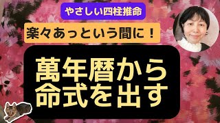 超簡単！萬年暦から命式の出し方