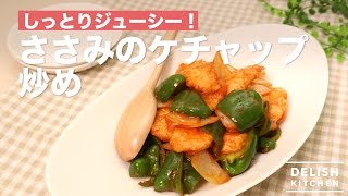 さっぱりジューシー！ささみのケチャップ炒め　｜　How To Make Fried Chicken breast with Ketchup