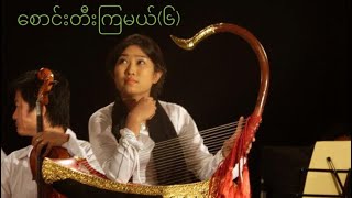 စောင်းတီးကြမယ် (၆) How to play Myanmar Harp - 6 ထက်စငယ် (ထံတျာတေရှင်-ပုစဉ်းတောင်သံကြိုး၊တတိယပိုဒ်)