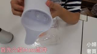 日本Muse自動給皂機開箱_小婦奢買