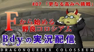 【ドラクエ10】Fから始める野良コロシアム。#07「更なる高みへ挑戦」