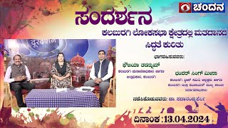 Sandharshana | ಕಲಬುರಗಿ ಲೋಕಸಭಾ ಕ್ಷೇತ್ರದಲ್ಲಿ ಮತದಾನದ ಸಿದ್ಧತೆ ಕುರಿತು | 13.04.2024 | 2:30 pm| DD Chandana