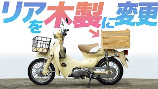 リアケースを交換するリトルカブ【モトブログ】木製マルシェボックス装着！【リトルカブ】HONDA Little Cub small motorcycle