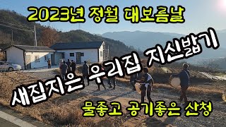 공기좋고 물좋고 지리산 천왕봉 정기를 받으며 새집지은 우리집 지신밟기를 하여 온갖잡귀를 물리치고 만복이깃들기를 바라면서 ...