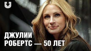 Джулии Робертс — 50. Как изменилась актриса с первой роли до последней