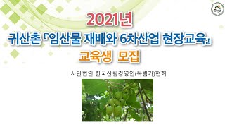 임산물재배 와 6차산업현장교육 산림 임업 농업 귀농 귀농 경북농민사관학교 봄나물 임산물가공 약초방송 약초TV  산림일자리 그루매니저  약초  약용식물 귀산촌 임업후계자  산림조합