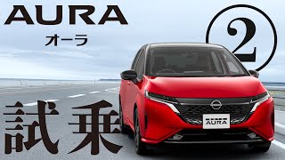 【オーラ試乗②】オーラ4WDの運転フィーリングは！？そして高速道路走行