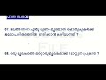 100 റാങ്കുറപ്പിക്കുന്ന ചോദ്യങ്ങൾ 🎯10th prelims sales assistant cpo wcpo fireman kerala psc