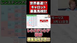 【競馬　2025】【一口馬主】【キャロット】世界最速募集馬検討！レシステンシアの24の父は？募集価格も予想！