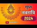 गुप्त नवरात्रि 2024 में कब है ! gupt navratri 2024 ! गुप्त नवरात्रि कब है ! gupt navratri kab hai