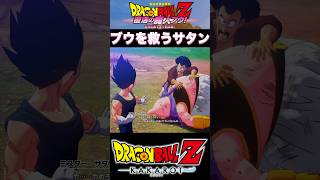 『ドラゴンボールZ』【復活の魔人ブウ】友達の魔人ブウを命懸けで救うミスターサタン #dragonball #ドラゴンボール #魔人ブウ #shorts