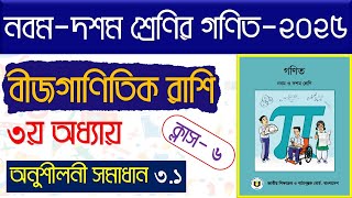 পর্ব-৩।(অনুশীলনী সমাধান-৩.১)৯ম শ্রেণির তৃতীয় অধ্যায় বীজগাণিতিক রাশি ২০২৫।class 9 math chapter 3 2025