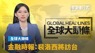 【全球大頭條】金融時報：裴洛西將訪台　8/3會晤總統蔡英文｜早安進行式 #鏡新聞