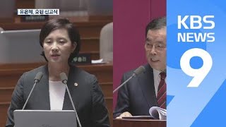 유은혜 장관, 호된 신고식…야유·고성 속 실랑이 / KBS뉴스(News)