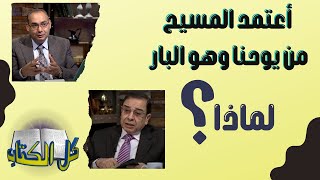 لماذا أعتمد المسيح من يوحنا وهو البار؟ | برنامج كل الكتاب - الأخ عياد ظريف - الأخ يوسف رياض