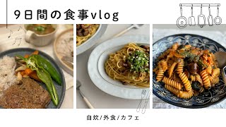 vlog | 9月のとある9日間のリアルな食事VLOG🍴自炊もするけど適度に外食も,秋の味覚,食欲の秋…