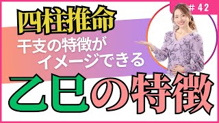 四柱推命【干支番号42番】乙巳の性格、恋愛、適職、有名人について