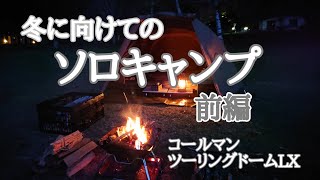 冬に向けてのソロキャンプ！前編　色々買ったよ！コールマンツーリングドームLX　秋田県藤里町素波里キャンプ場