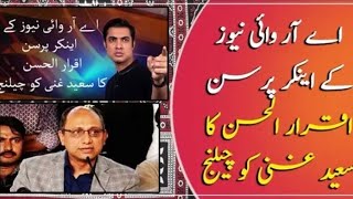 Maroof TV Anchor Iqrar-Ul Hassan Ne Kiya Saeed Gani Ko Challenge (SUBSCRIBE MY CHANNEL )