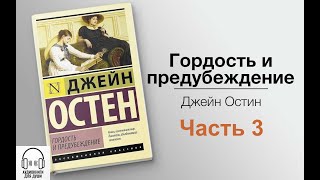 💟 Джейн Остин - Гордость и предубеждение 💟 Часть 3