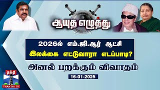 ஆயுத எழுத்து || 2026ல் எம்.ஜி.ஆர் ஆட்சி - இலக்கை எட்டுவாரா எடப்பாடி?