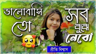 ভালোবাসি তো, সব বুঝে নেবো || Priti Biswas || Bangla kobita abritti || 2023