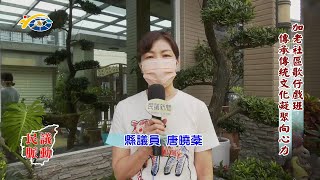 20210929 民議脈動 加老社區歌仔戲班 傳承傳統文化凝聚向心力 (縣議員 唐曉棻)