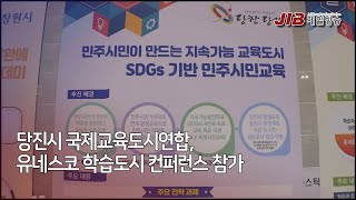 1008 당진시 국제교육도시연합, 유네스코 학습도시 컨퍼런스 참가