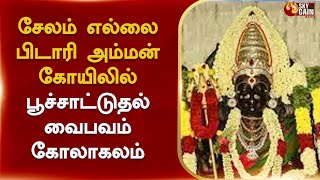 சேலம் எல்லை பிடாரி அம்மன் கோயிலில் பூச்சாட்டுதல் வைபவம் கோலாகலம்