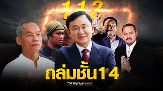 SPECIAL | แห่ทิ้งบอมบ์ยิงถล่มหมดแม็กชั้น14แหล่งกบดาน\